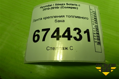 Лента крепления топливного бака для Hyundai Solaris с 2010-2016г (Солярис)