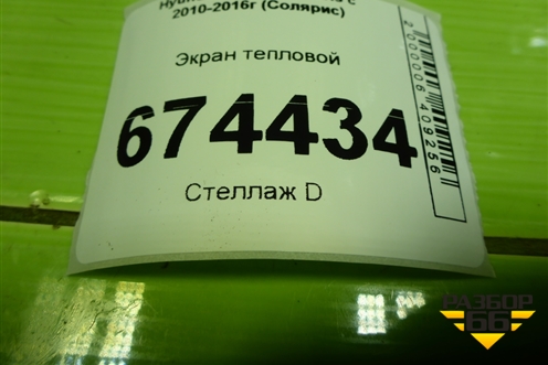 Экран тепловой для Hyundai Solaris с 2010-2016г (Солярис)