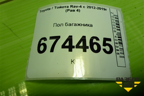 Пол багажника (5841542040) для Toyota Rav-4 с 2012-2019г (Рав 4)