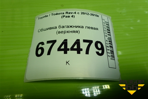 Обшивка багажника левая (верхняя) (6248042130) для Toyota Rav-4 с 2012-2019г (Рав 4)