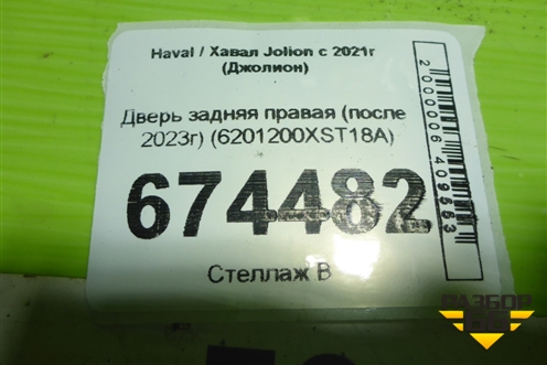 Дверь задняя правая (после 2023г) (6201200XST18A) для Haval Jolion с 2021г (Джолион)