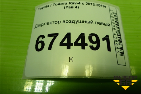 Дефлектор воздушный левый (5566042030) для Toyota Rav-4 с 2012-2019г (Рав 4)