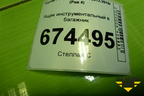 Ящик инструментальный в багажник (5857742050) для Toyota Rav-4 с 2012-2019г (Рав 4)