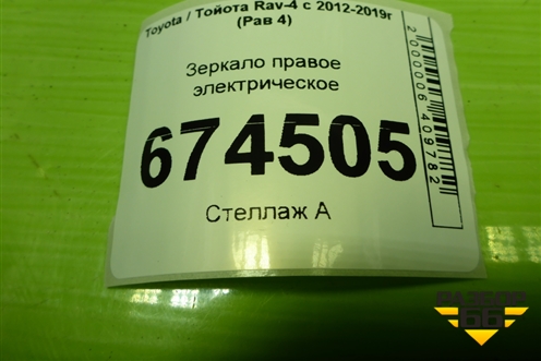 Зеркало правое электрическое (9 контактов) для Toyota Rav-4 с 2012-2019г (Рав 4)