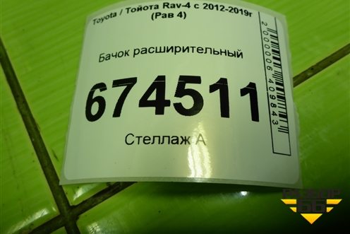 Бачок расширительный для Toyota Rav-4 с 2012-2019г (Рав 4)