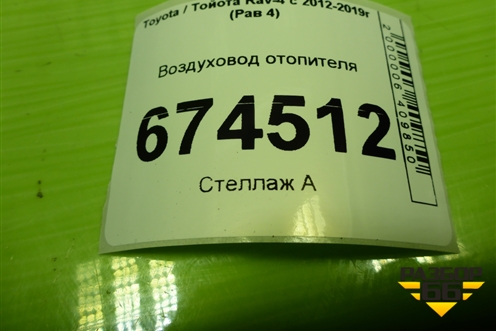 Воздуховод отопителя (5584342080) для Toyota Rav-4 с 2012-2019г (Рав 4)