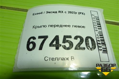 Крыло переднее левое для Exeed RX с 2023г (РХ)