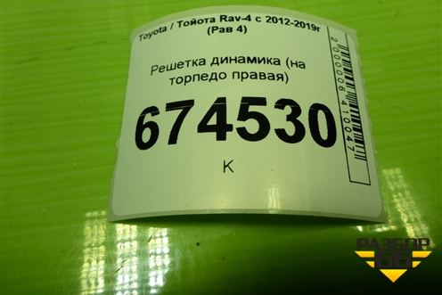 Решетка динамика (на торпедо правая) (5552542010) для Toyota Rav-4 с 2012-2019г (Рав 4)