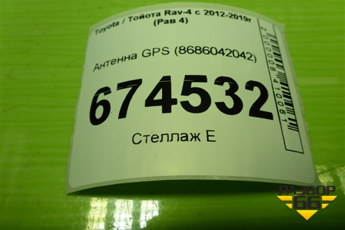 Антенна GPS (8686042042) для Toyota Rav-4 с 2012-2019г (Рав 4)