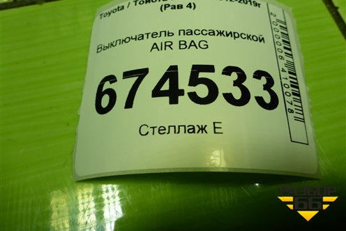 Выключатель пассажирской AIR BAG для Toyota Rav-4 с 2012-2019г (Рав 4)
