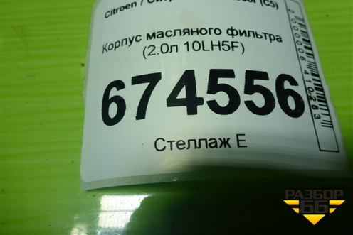 Корпус масляного фильтра (2.0л 10LH5F) (6740130110) для Citroen C5 с 2008г (С5)