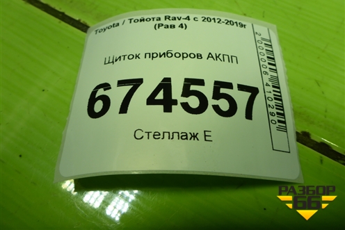 Щиток приборов АКПП (8380042K22) для Toyota Rav-4 с 2012-2019г (Рав 4)