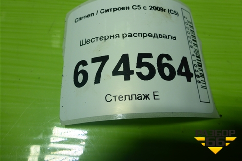 Шестерня распредвала (выпускного 2.0л 10LH5F) для Citroen C5 с 2008г (С5)