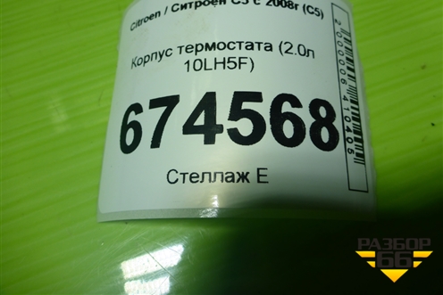 Корпус термостата (2.0л 10LH5F) (9687927980) для Citroen C5 с 2008г (С5)