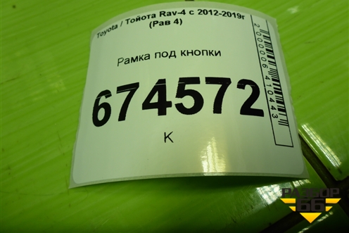 Рамка под кнопки (5543342031) для Toyota Rav-4 с 2012-2019г (Рав 4)