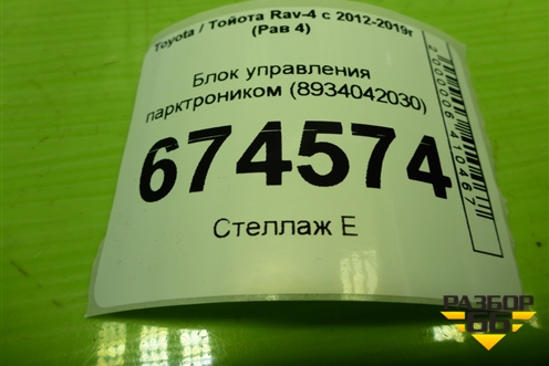 Блок управления парктроником (8934042030) для Toyota Rav-4 с 2012-2019г (Рав 4)