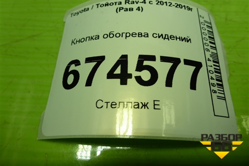 Кнопка обогрева сидений (левая) для Toyota Rav-4 с 2012-2019г (Рав 4)