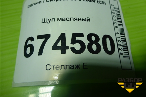 Щуп масляный (2.0л 10LH5F) (9658206380) для Citroen C5 с 2008г (С5)