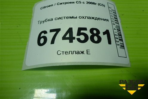 Трубка системы охлаждения (2.0л 10LH5F) для Citroen C5 с 2008г (С5)
