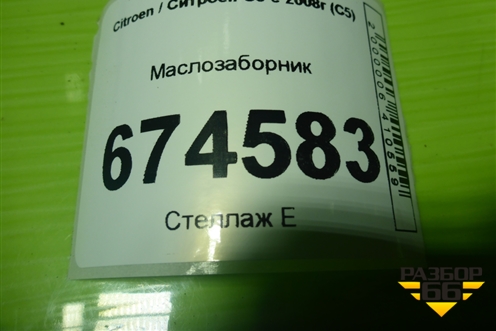 Маслозаборник (2.0л 10LH5F) (9644596880) для Citroen C5 с 2008г (С5)