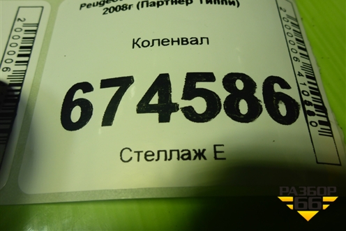 Коленвал (1.6л PSA) для Peugeot Partner Tepee с 2008г (Партнер Типпи)