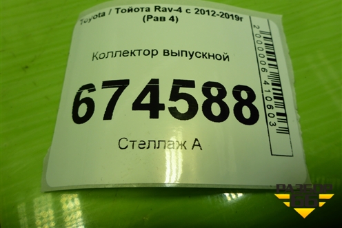 Коллектор выпускной для Toyota Rav-4 с 2012-2019г (Рав 4)