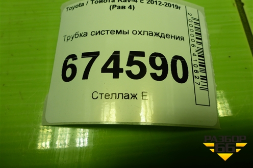 Трубка системы охлаждения для Toyota Rav-4 с 2012-2019г (Рав 4)