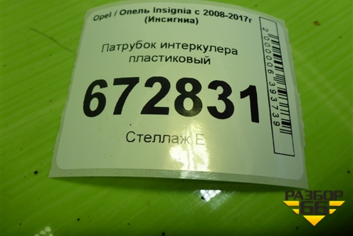 Патрубок интеркулера пластиковый (13334019) для Opel Insignia с 2008-2017г (Инсигниа)