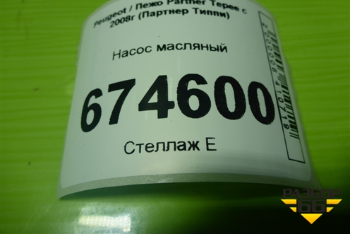 Насос масляный (1.6л PSA) (1644149178) для Peugeot Partner Tepee с 2008г (Партнер Типпи)