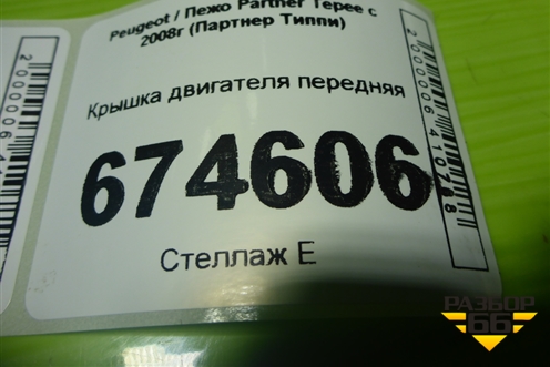 Крышка двигателя передняя (1.6л PSA) (9608508980) для Peugeot Partner Tepee с 2008г (Партнер Типпи)