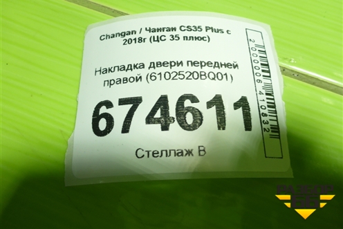 Накладка двери передней правой (6102520BQ01) для Changan CS35 Plus с 2018г (ЦС 35 плюс)