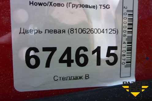 Дверь левая (81006700149) для Howo T5G