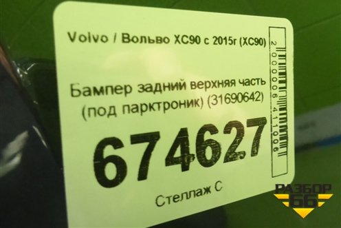 Бампер задний верхняя часть (под парктроник) (31690642) для Volvo XC90 с 2015г (ХС90)