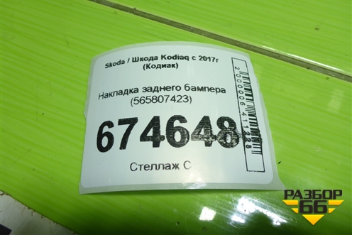 Накладка заднего бампера (565807423) для Skoda Kodiaq с 2017г (Кодиак)