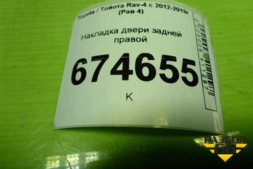 Накладка двери задней правой (на кнопку стеклоподъёмника) для Toyota Rav-4 с 2012-2019г (Рав 4)