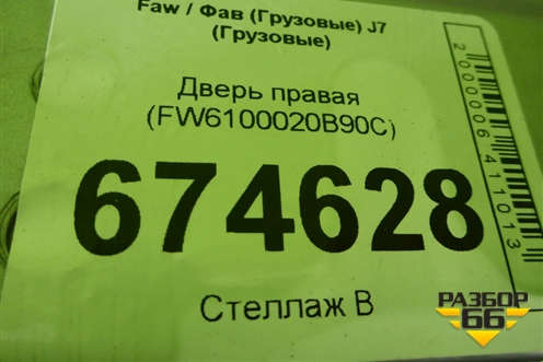 Дверь правая (FW6100020B90C) для Faw J7 