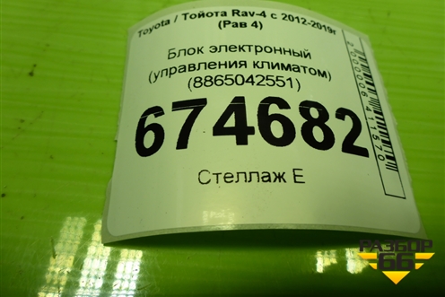 Блок электронный (управления климатом) (8865042551) для Toyota Rav-4 с 2012-2019г (Рав 4)
