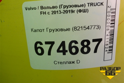 Капот  (82154773) для Volvo TRUCK FH с 2013-2019г (ФШ)