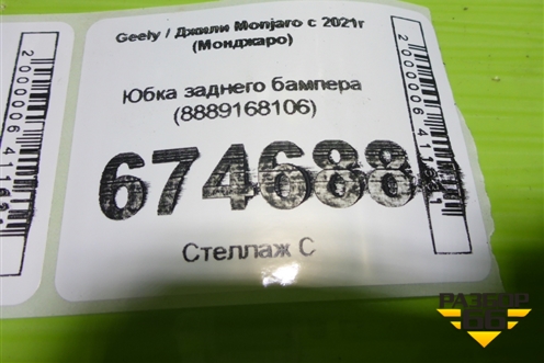 Юбка заднего бампера (8889168106) для Geely Monjaro с 2021г (Монджаро)