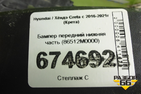 Бампер передний нижняя часть (86512M0000) для Hyundai Creta с 2016-2021г (Крета)