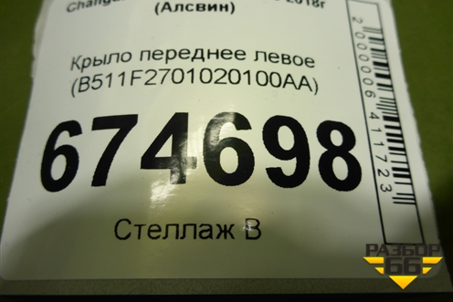 Крыло переднее левое (B511F2701020100AA) для Changan Alsvin с 2018г (Алсвин)