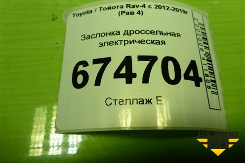 Заслонка дроссельная электрическая (2203037050) для Toyota Rav-4 с 2012-2019г (Рав 4)