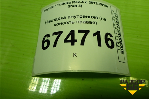 Накладка внутренняя (на консоль правая) (5539442050) для Toyota Rav-4 с 2012-2019г (Рав 4)