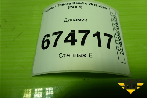 Динамик (8616052340) для Toyota Rav-4 с 2012-2019г (Рав 4)