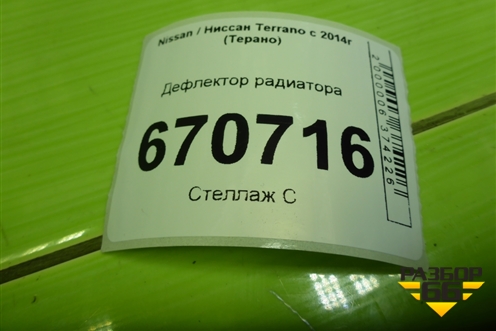 Дефлектор радиатора (215597164R) для Nissan Terrano с 2014г (Терано)
