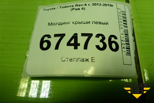 Молдинг крыши левый для Toyota Rav-4 с 2012-2019г (Рав 4)