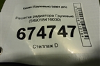 Решетка радиатора  (549018416030) для Камаз  54901 (К5)