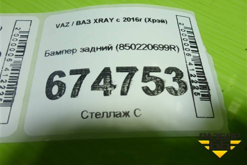 Бампер задний (850220699R) для VAZ XRAY с 2016г (Хрэй)