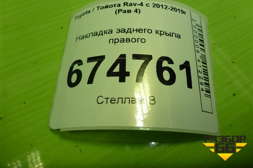 Накладка заднего крыла правого (до 2015г) (7560542190) для Toyota Rav-4 с 2012-2019г (Рав 4)