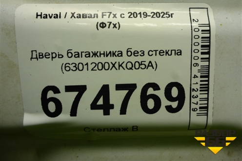 Дверь багажника без стекла (6301200XKQ05A) для Haval F7x с 2019-2025г (Ф7х)